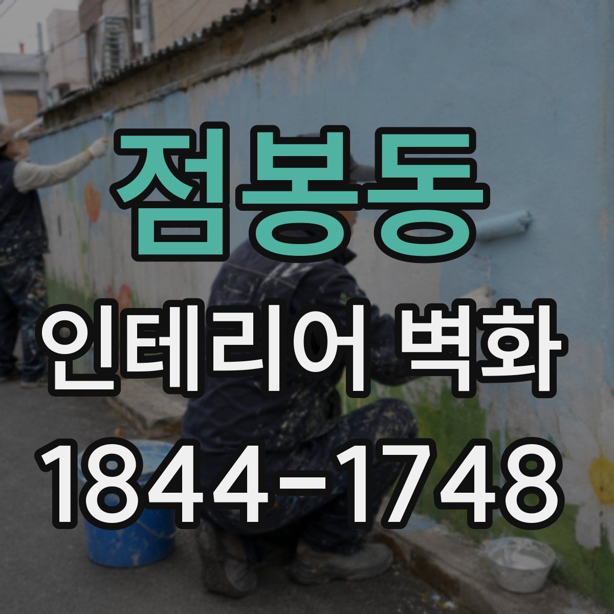 점봉동 인테리어 벽화