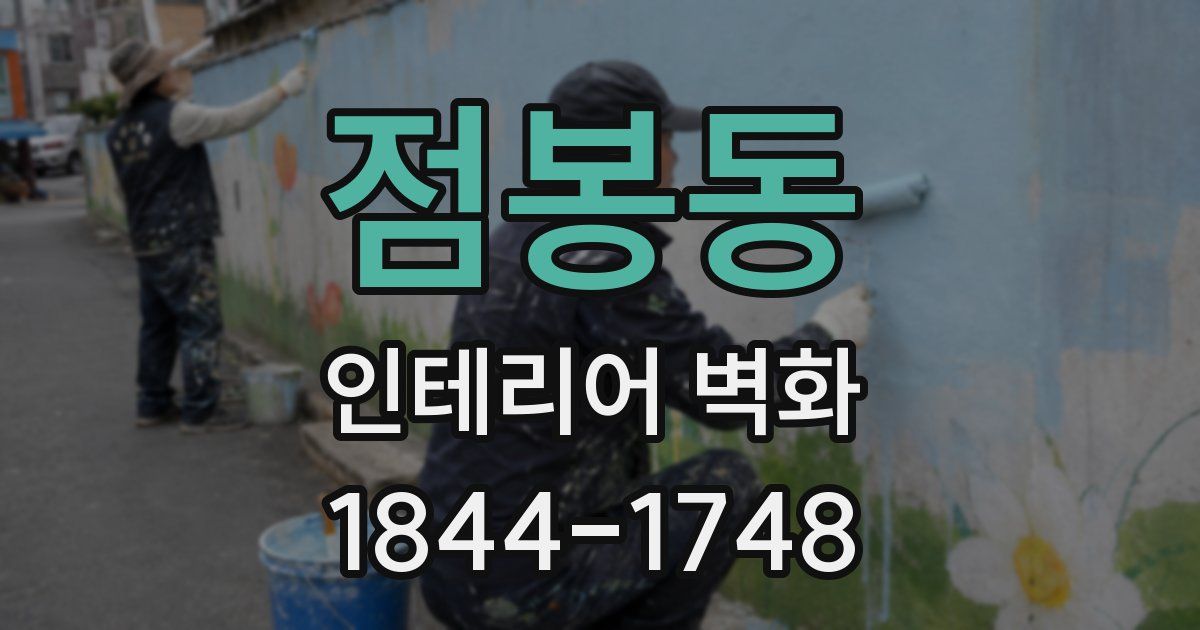점봉동 인테리어 벽화
