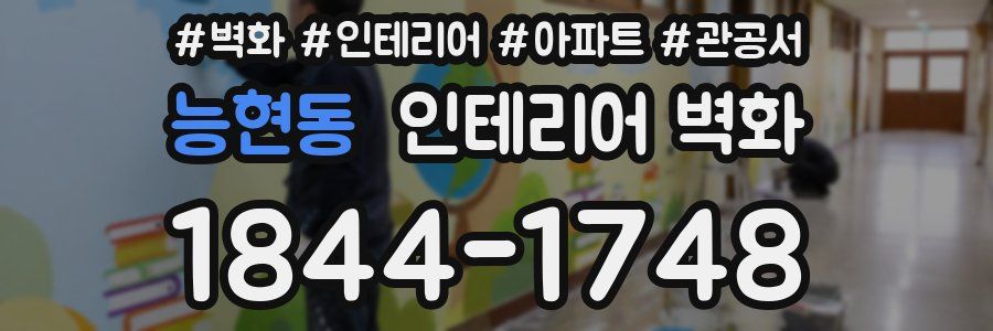 능현동 인테리어 벽화