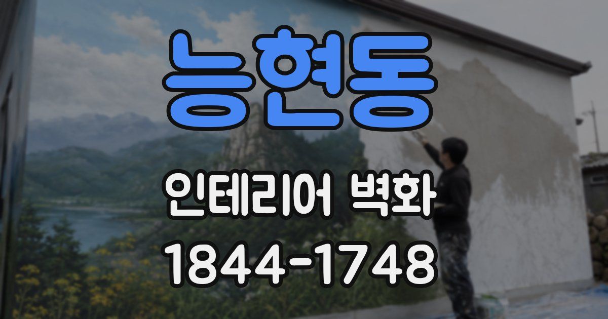 능현동 인테리어 벽화