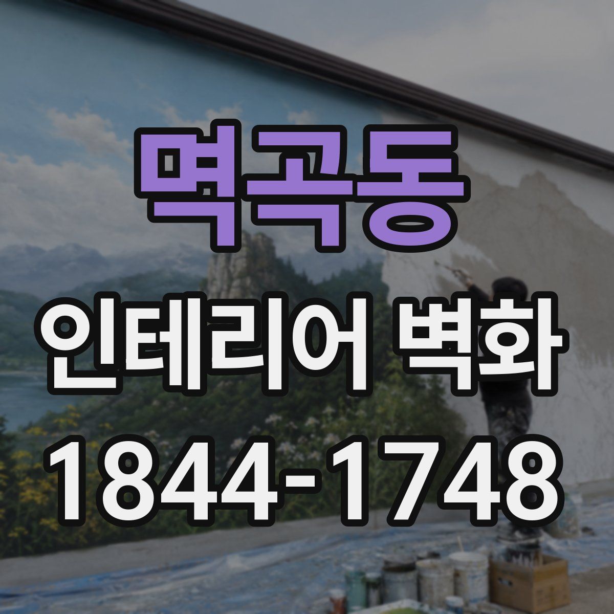 멱곡동 인테리어 벽화