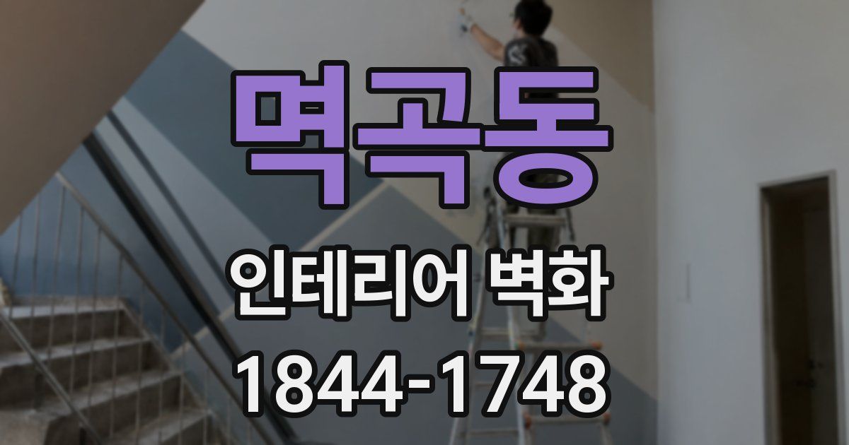 멱곡동 인테리어 벽화