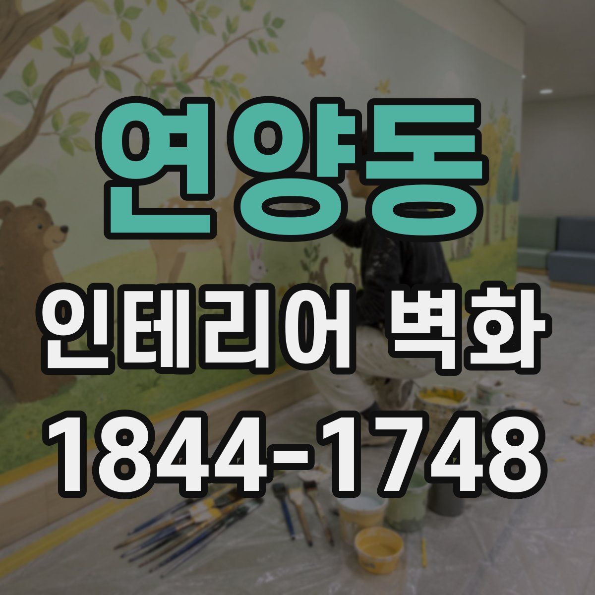 연양동 인테리어 벽화