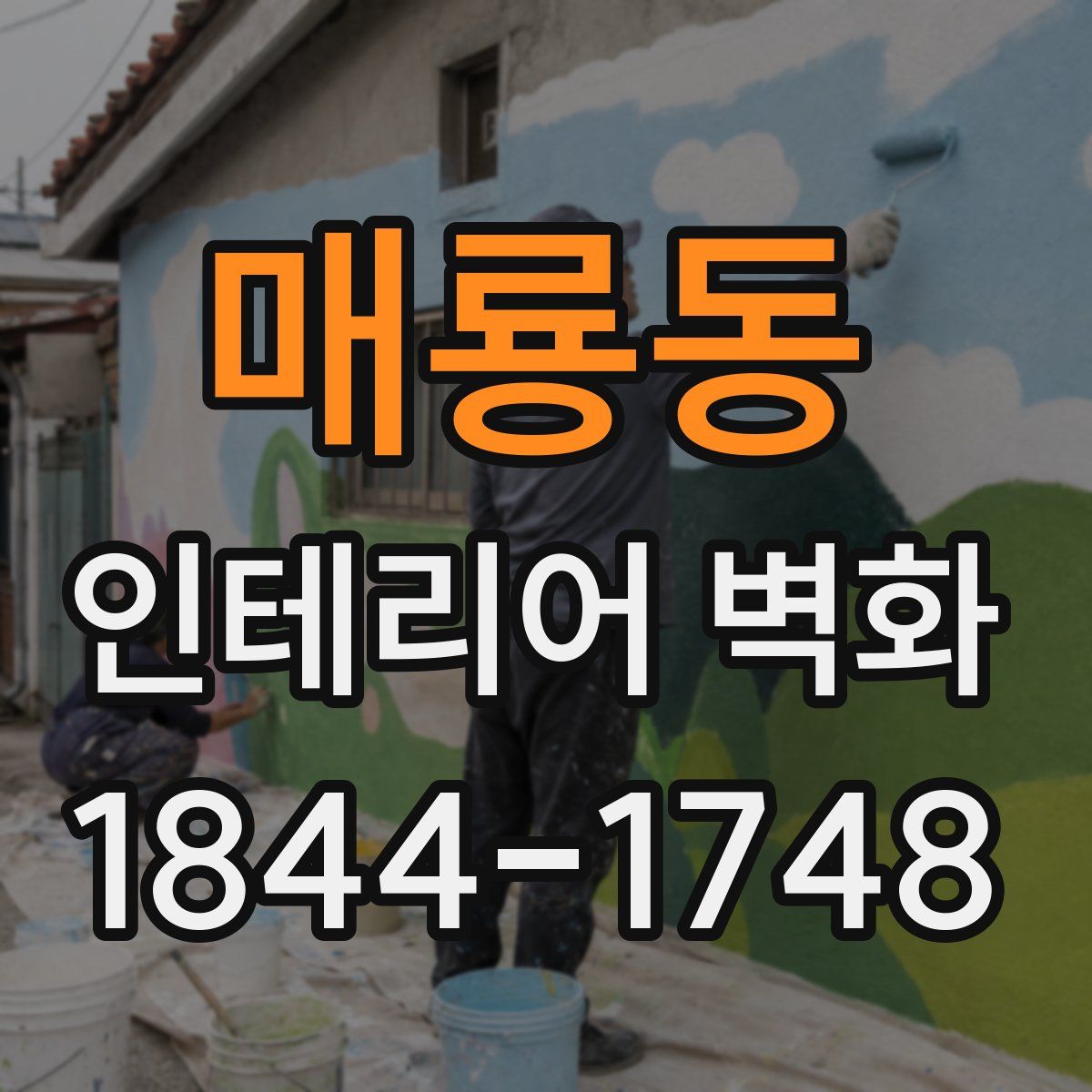 매룡동 인테리어 벽화