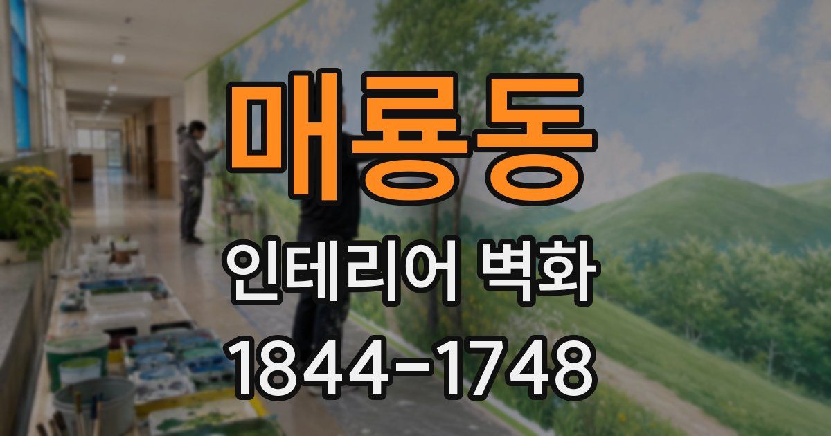 매룡동 인테리어 벽화
