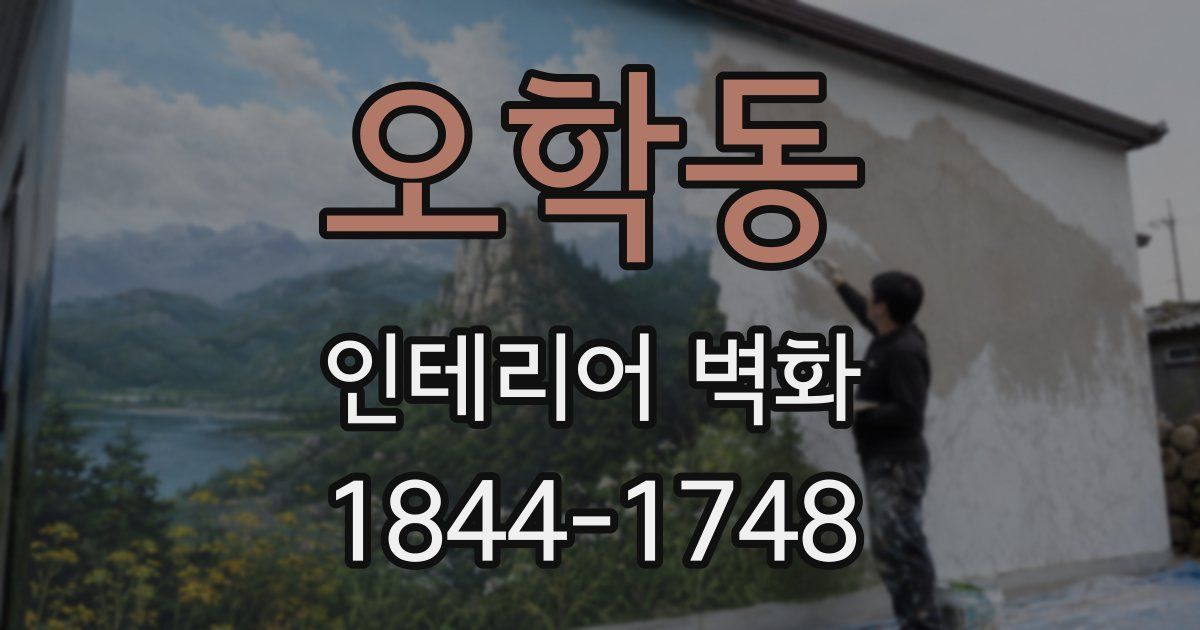 오학동 인테리어 벽화