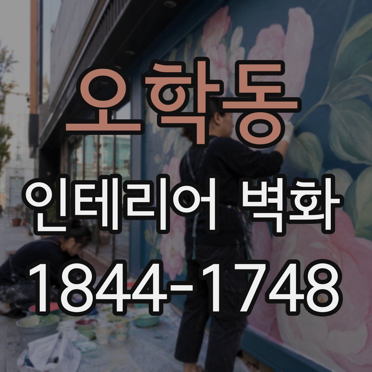 오학동 인테리어 벽화