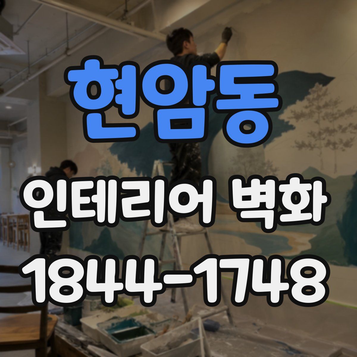 현암동 인테리어 벽화