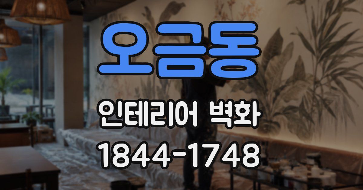 오금동 인테리어 벽화