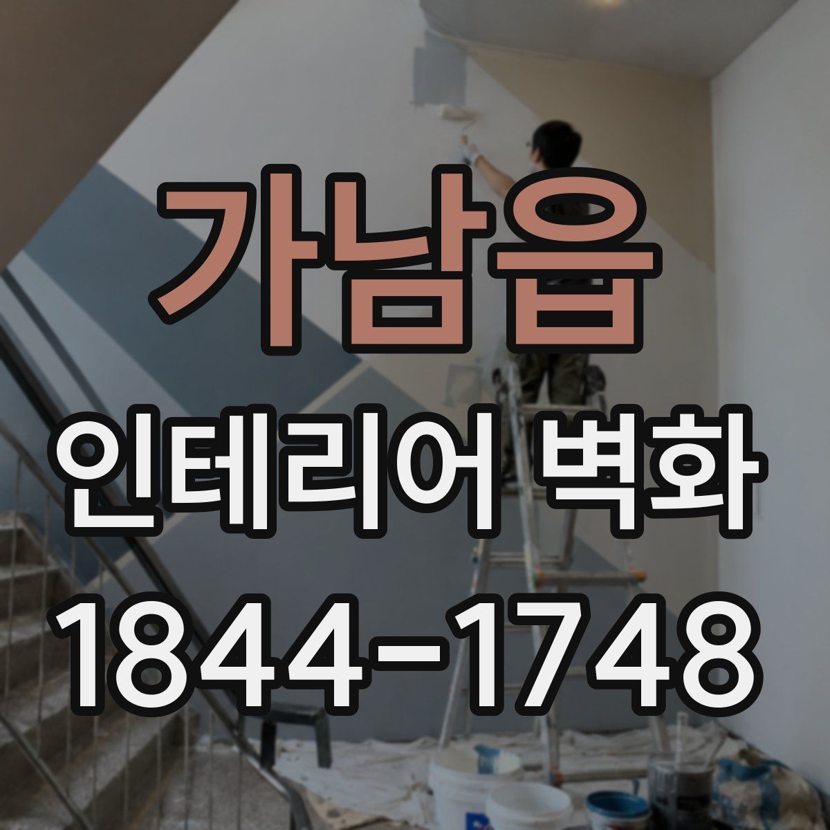 가남읍 인테리어 벽화