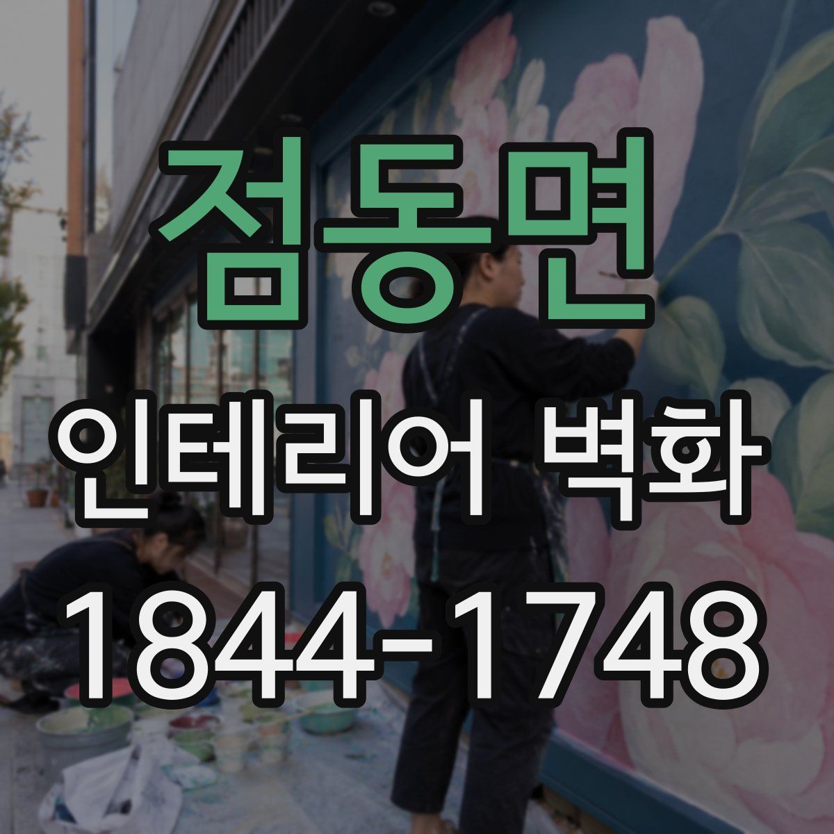 점동면 인테리어 벽화