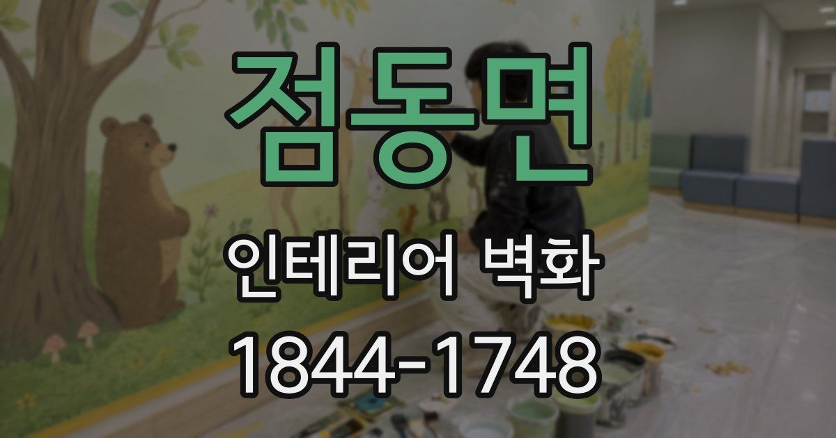점동면 인테리어 벽화