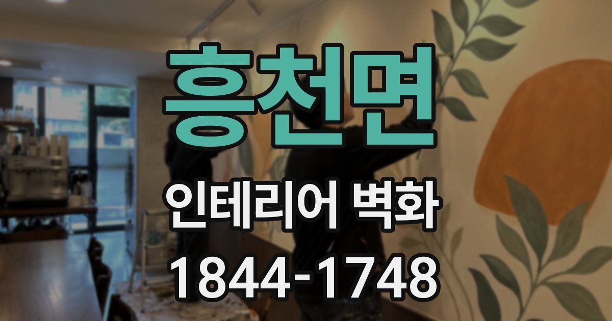 흥천면 인테리어 벽화