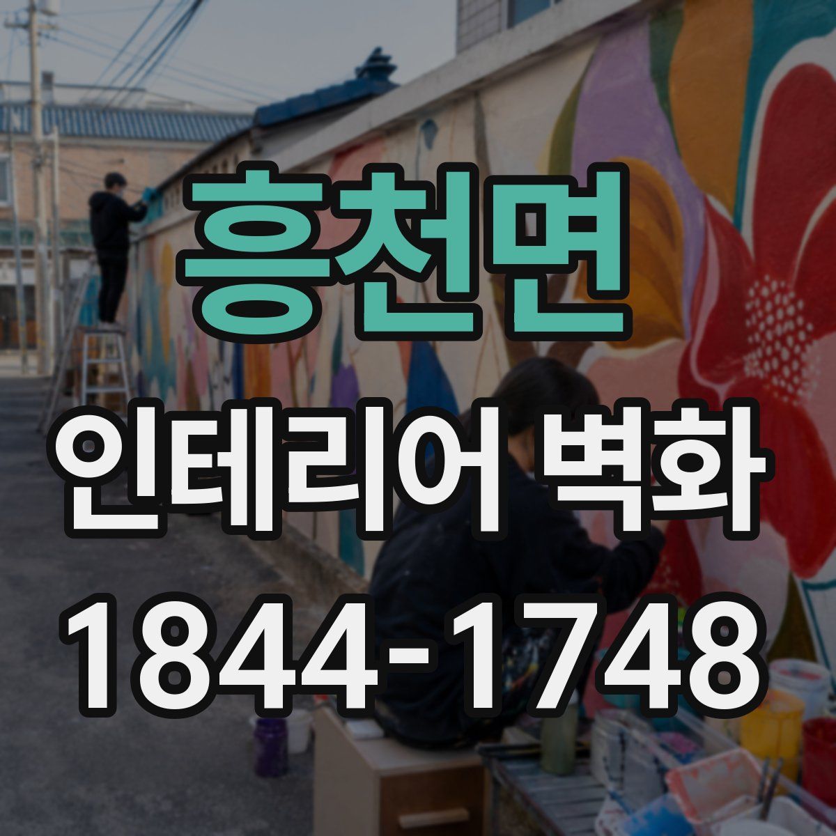 흥천면 인테리어 벽화
