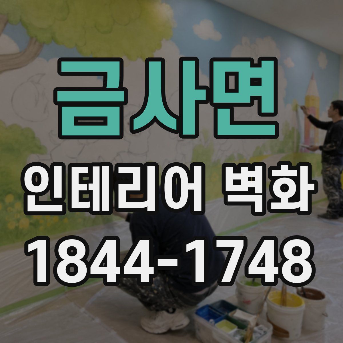 금사면 인테리어 벽화