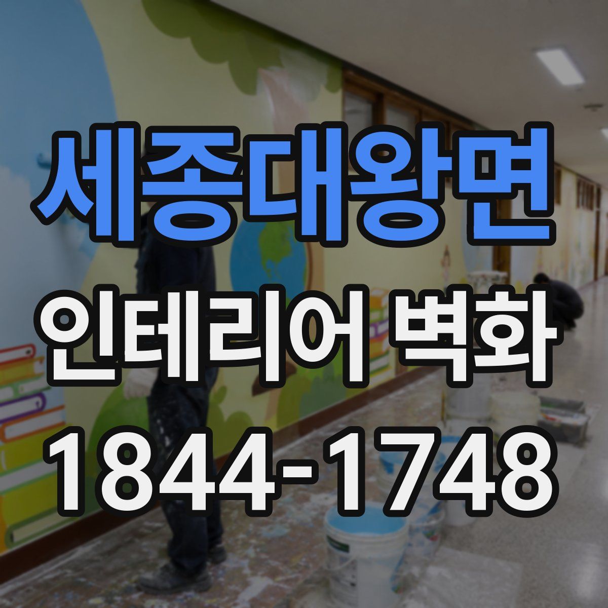 세종대왕면 인테리어 벽화