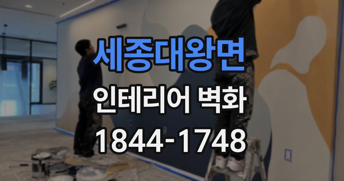 세종대왕면 인테리어 벽화