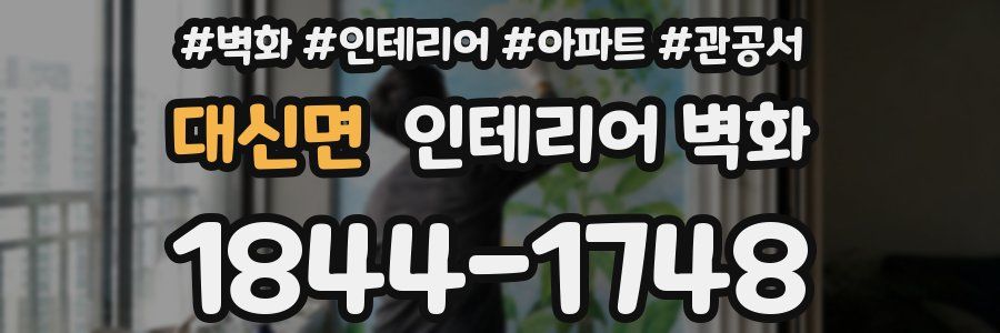 대신면 인테리어 벽화