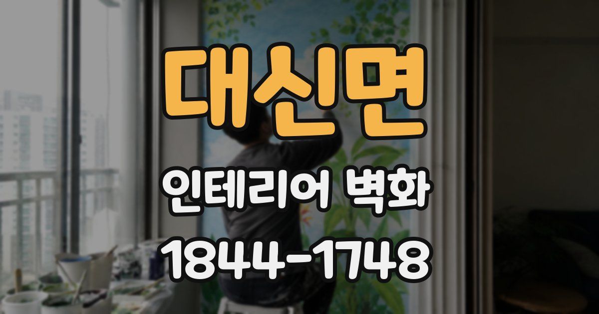 대신면 인테리어 벽화