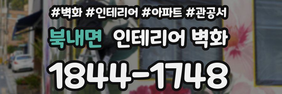 북내면 인테리어 벽화