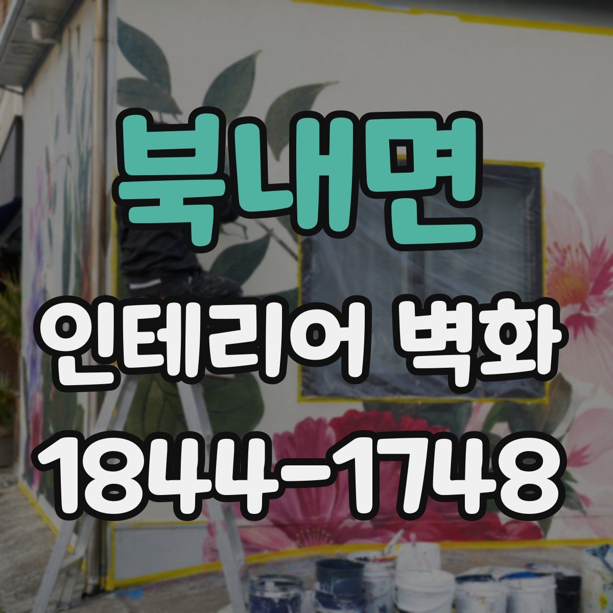 북내면 인테리어 벽화