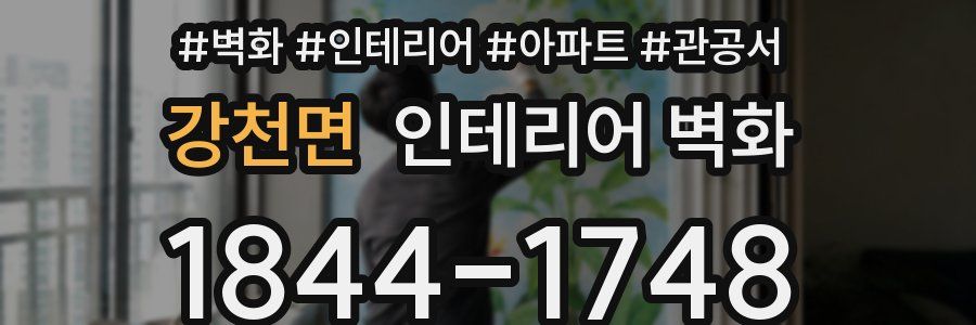강천면 인테리어 벽화