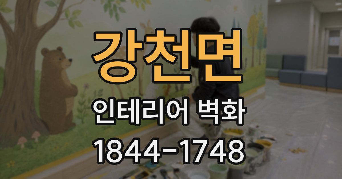강천면 인테리어 벽화