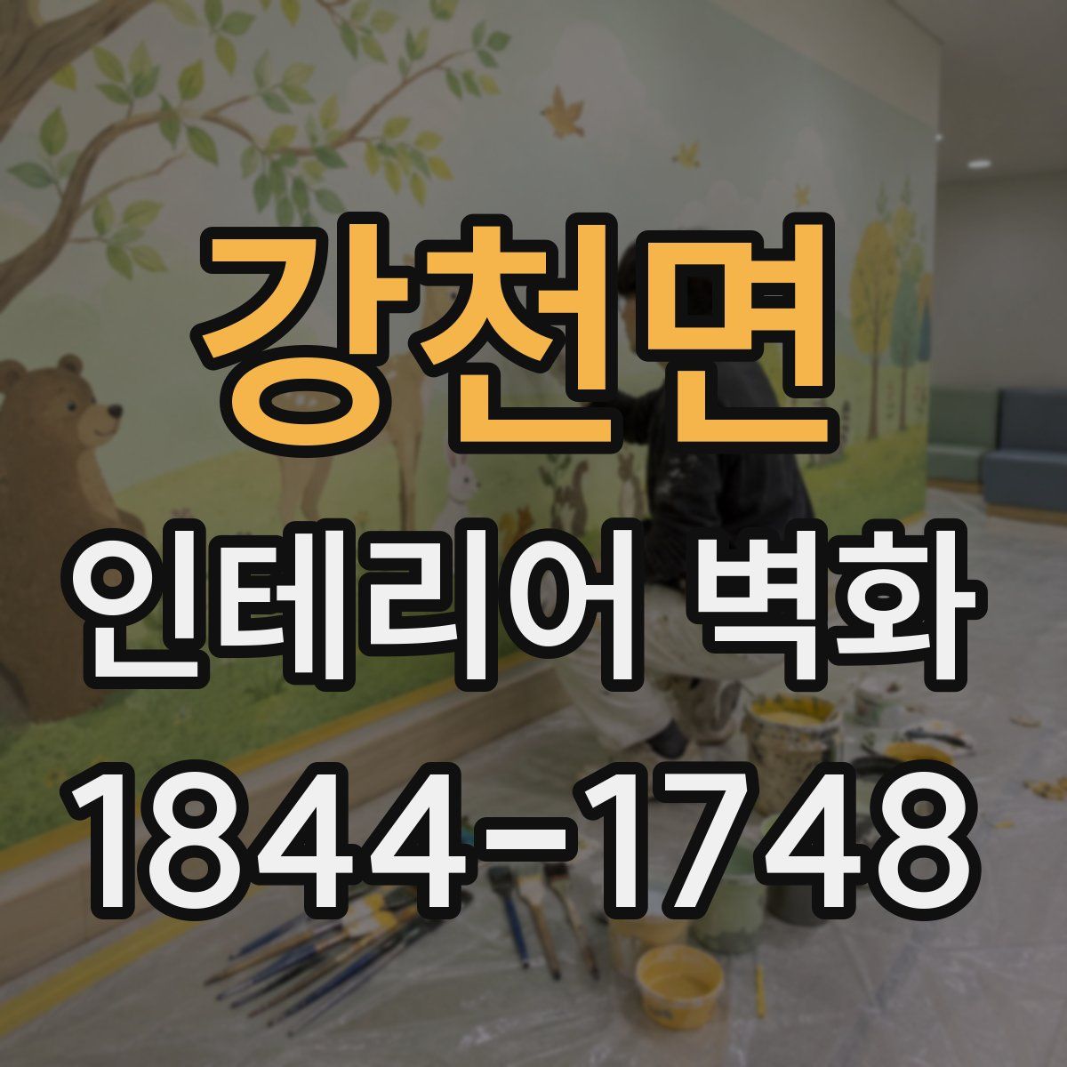 강천면 인테리어 벽화