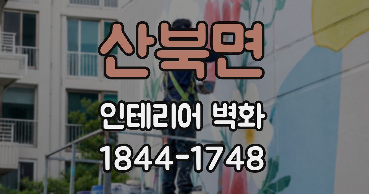 산북면 인테리어 벽화