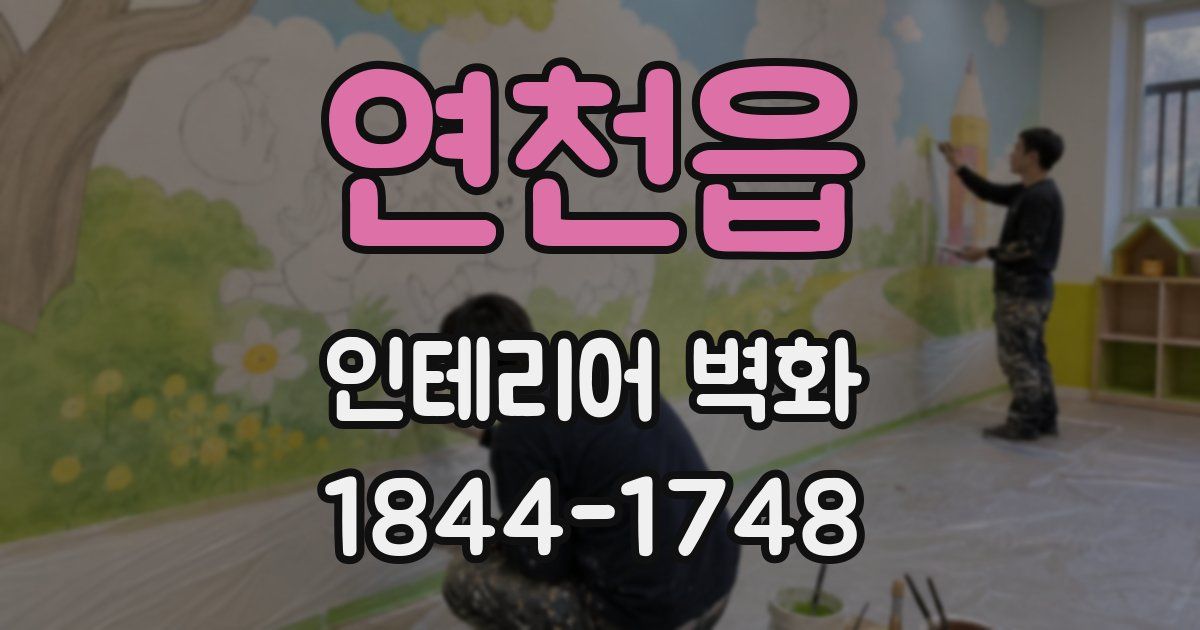 연천읍 인테리어 벽화