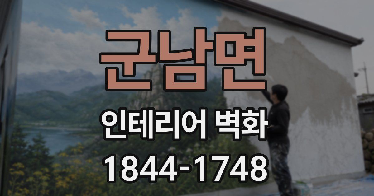 군남면 인테리어 벽화