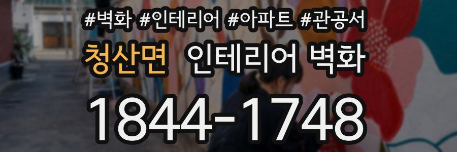 청산면 인테리어 벽화