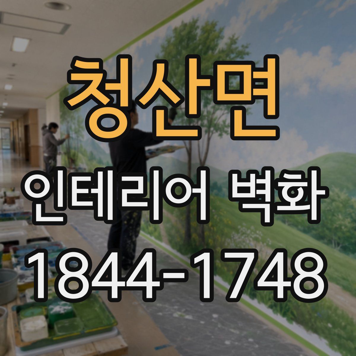 청산면 인테리어 벽화