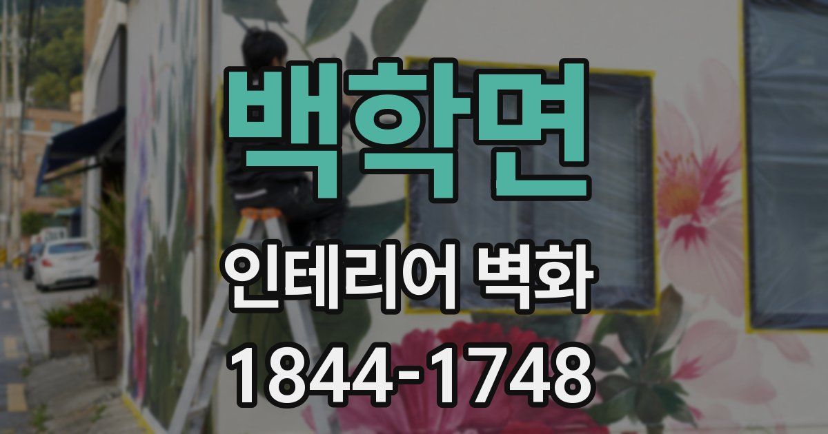 백학면 인테리어 벽화