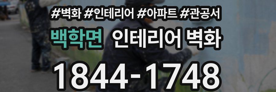 백학면 인테리어 벽화