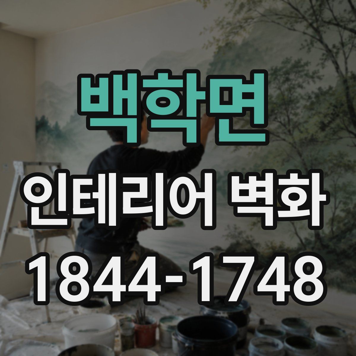 백학면 인테리어 벽화