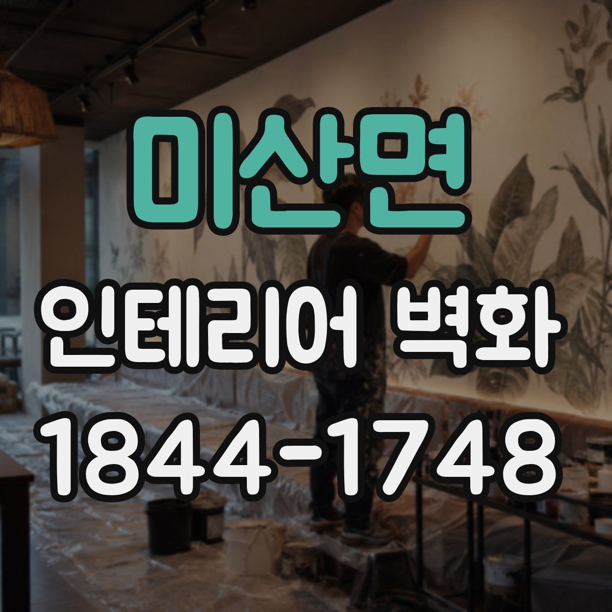 미산면 인테리어 벽화