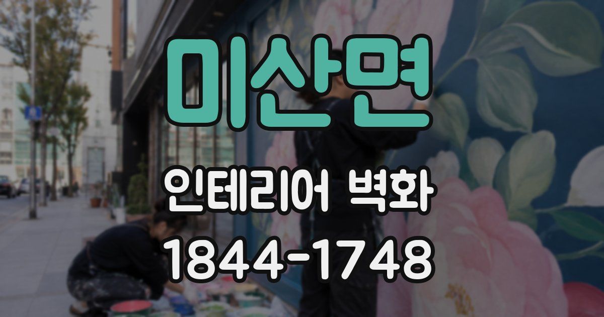 미산면 인테리어 벽화