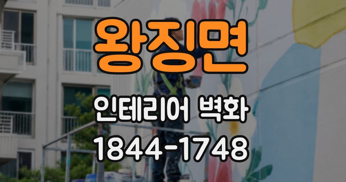 왕징면 인테리어 벽화