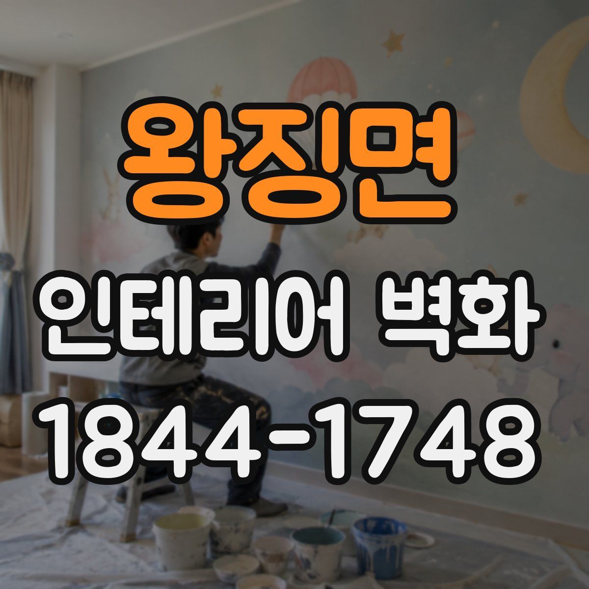 왕징면 인테리어 벽화