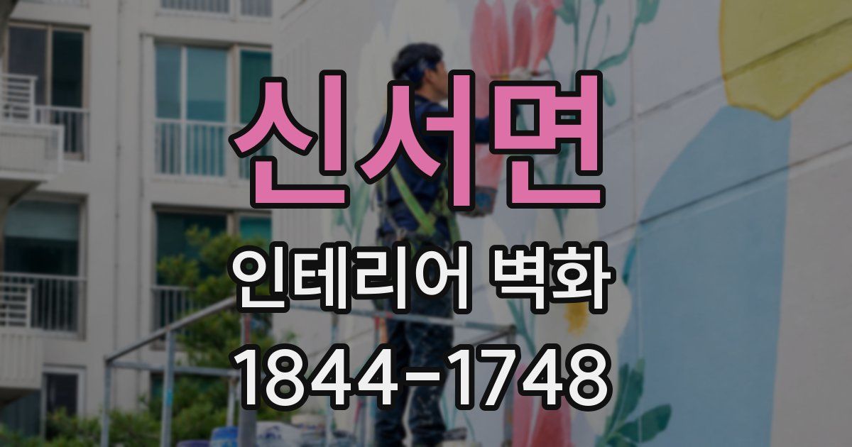 신서면 인테리어 벽화