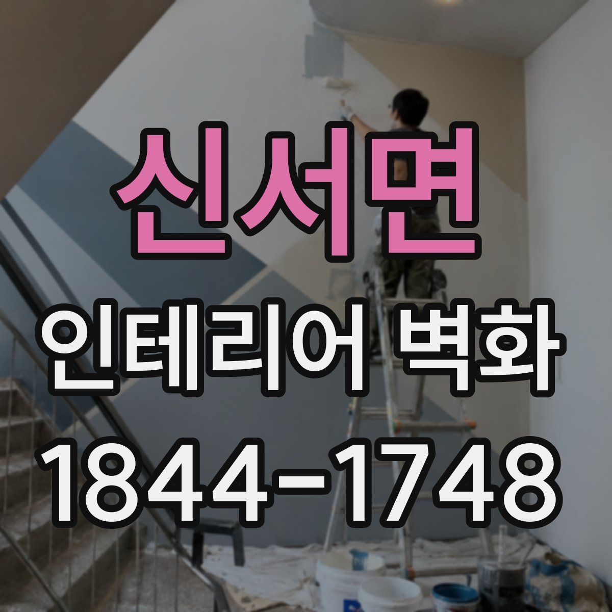 신서면 인테리어 벽화