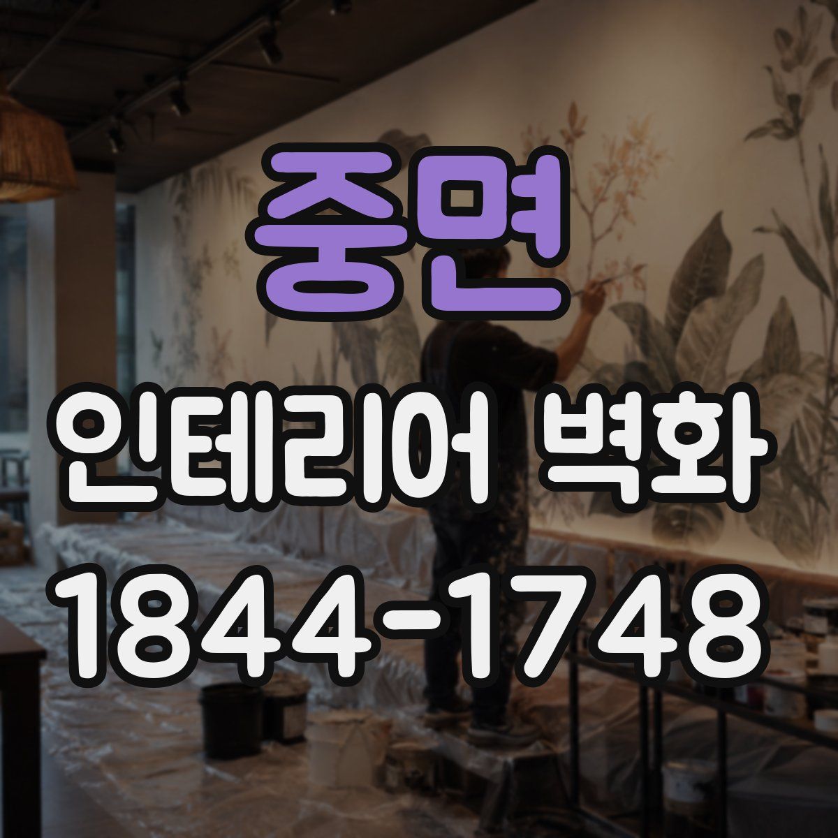 중면 인테리어 벽화