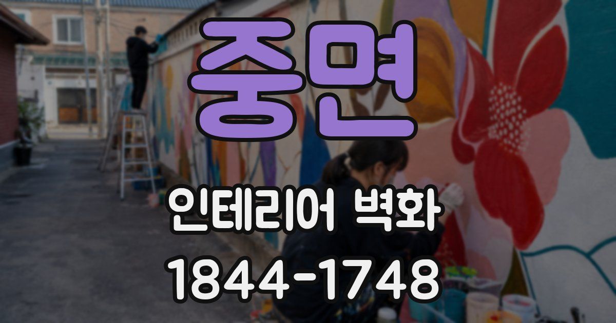 중면 인테리어 벽화
