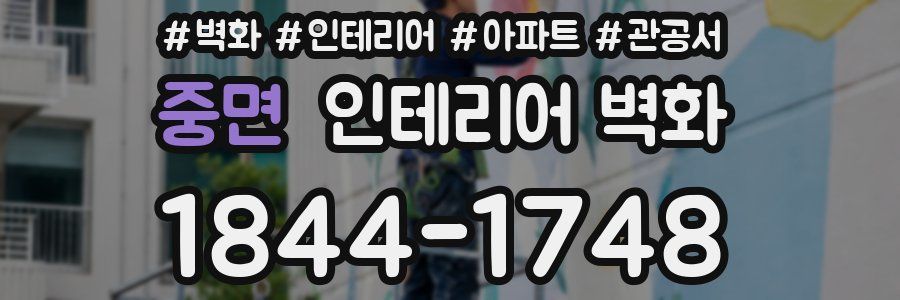 중면 인테리어 벽화