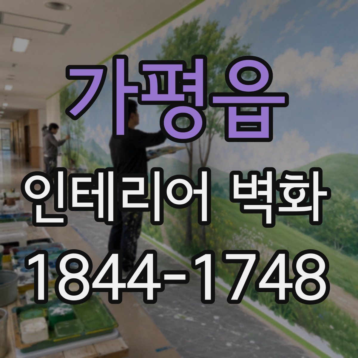 가평읍 인테리어 벽화
