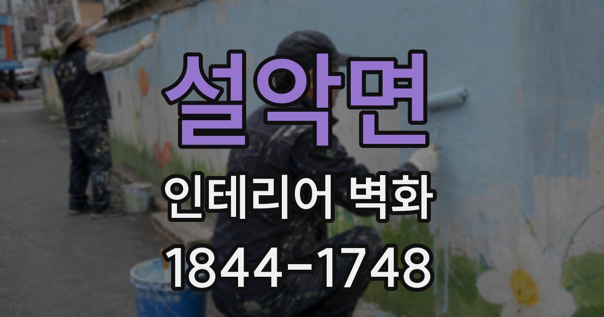 설악면 인테리어 벽화
