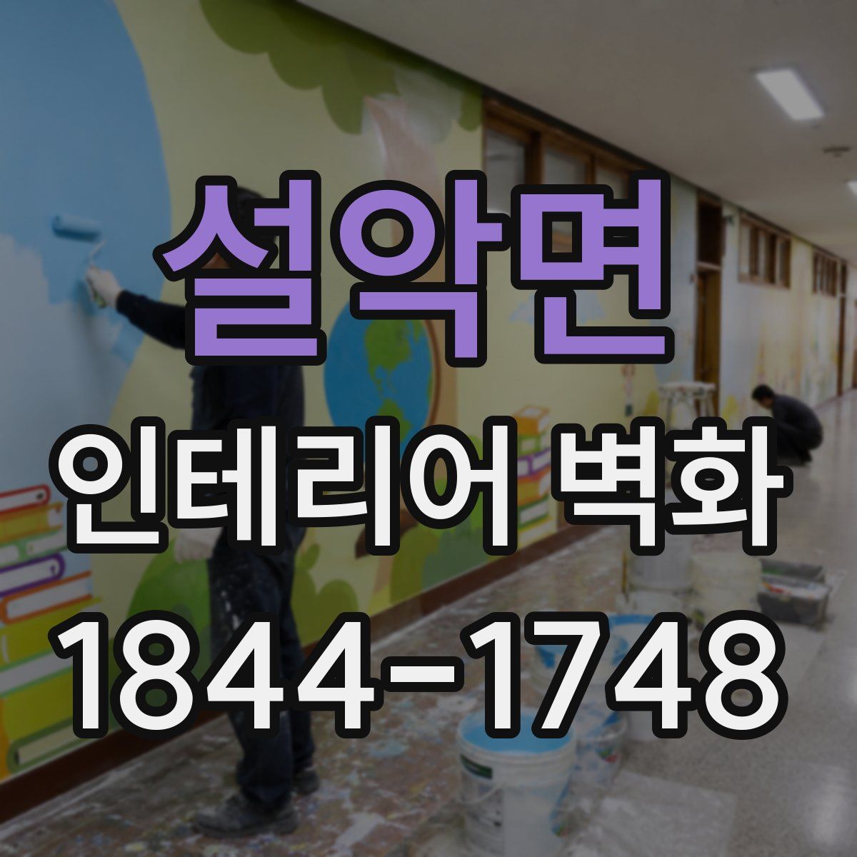 설악면 인테리어 벽화