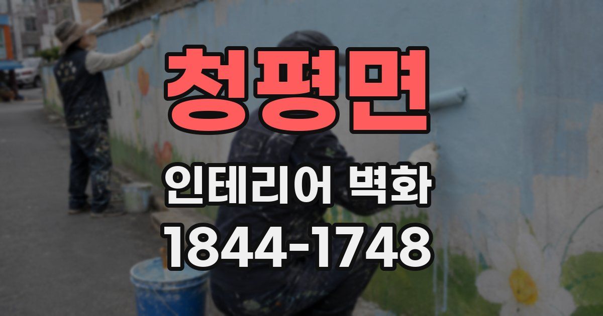 청평면 인테리어 벽화