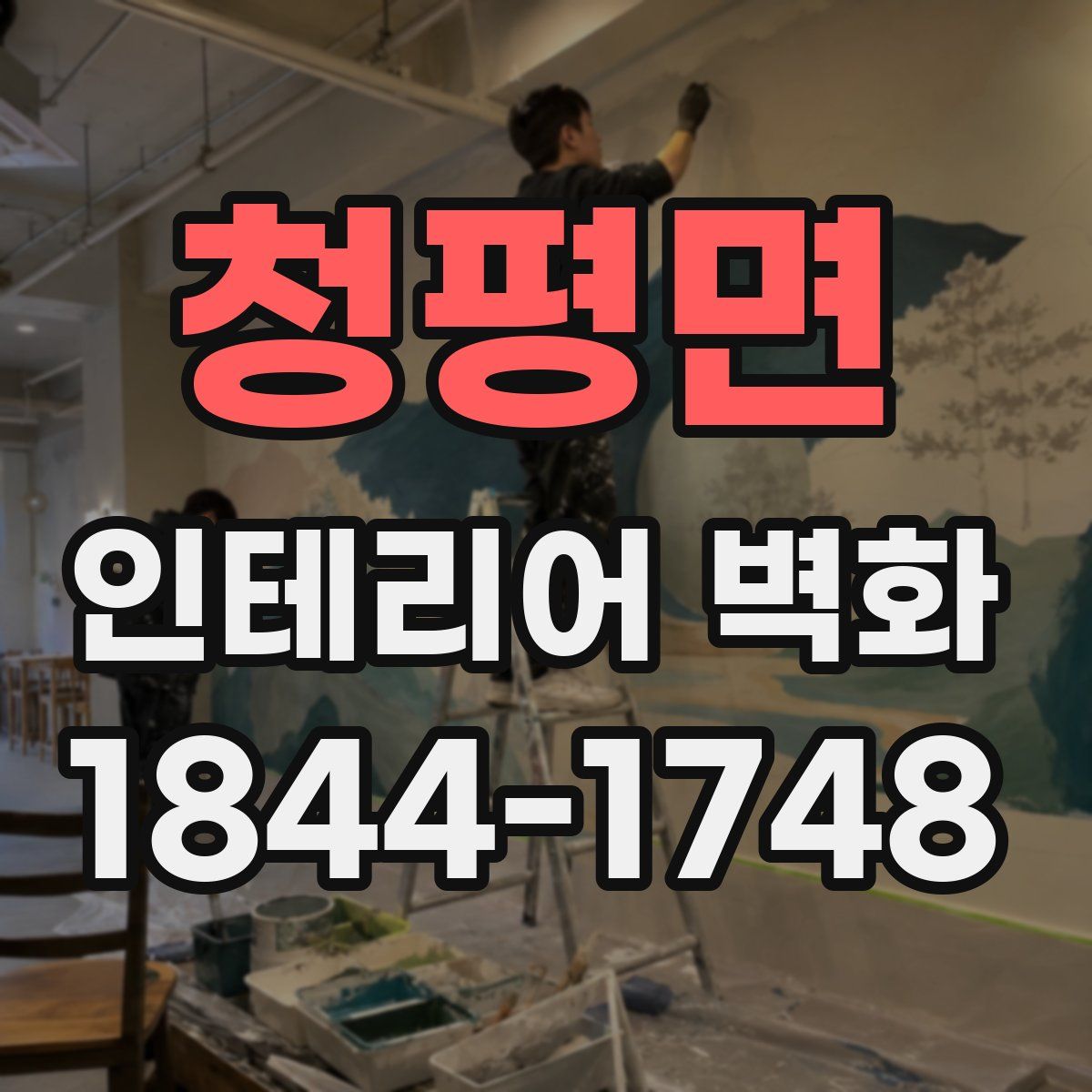 청평면 인테리어 벽화